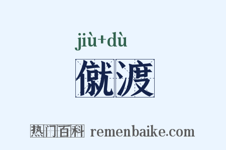 僦渡是什么意思的图片